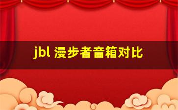 jbl 漫步者音箱对比